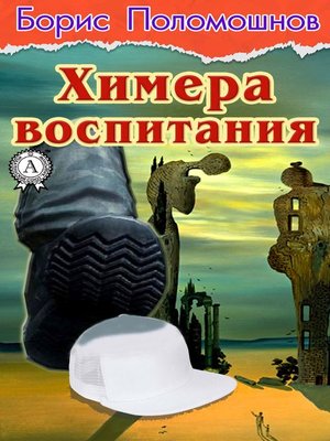 cover image of Химера воспитания